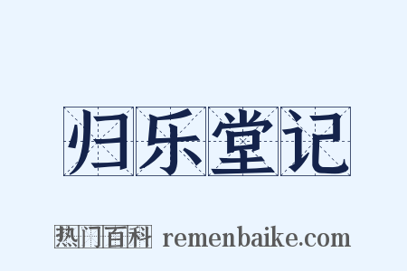 归乐堂记是什么意思的图片